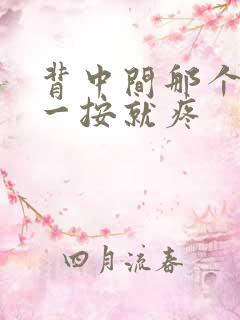 背中间那个脊椎一按就疼