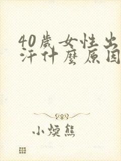 40岁女性出虚汗什么原因