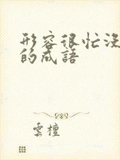 形容很忙没时间的成语