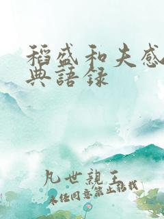 稻盛和夫感恩经典语录