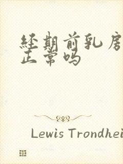 经期前乳房胀痛正常吗