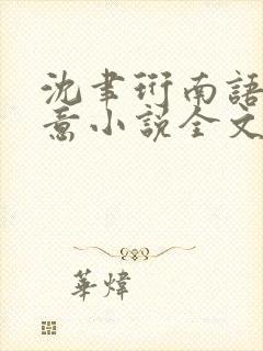 沈聿珩南语乔清意小说全文阅读