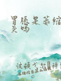 胃胀是萎缩性胃炎吗