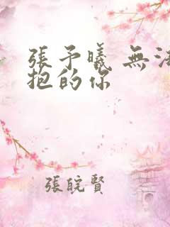 张予曦 无法拥抱的你