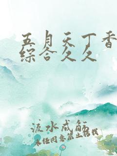 五月天丁香婷婷综合久久