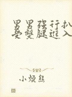 男男强行扒开小受双腿进入漫画