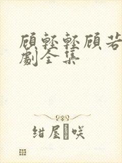 顾轻轻顾若雪短剧全集