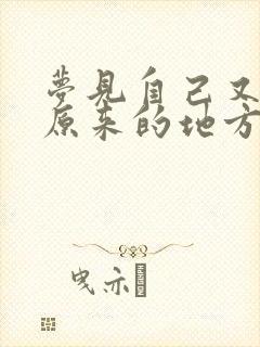 梦见自己又回到原来的地方上班了