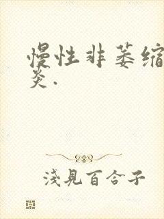 慢性非萎缩性胃炎.