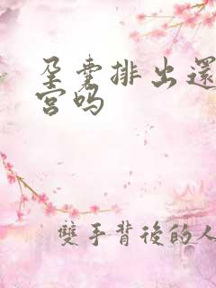 孕囊排出还要清宫吗