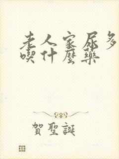 老人家尿多尿频吃什么药