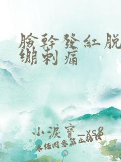 脸干发红脱皮紧绷刺痛