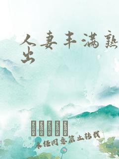 人妻丰满熟妇中出