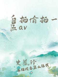 自拍偷拍一区二区av