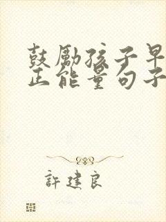 鼓励孩子早读的正能量句子