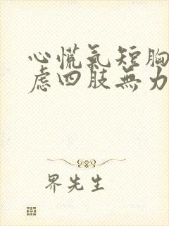 心慌气短胸闷焦虑四肢无力头晕恶心怎么回事