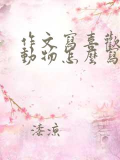 作文写喜欢的小动物怎么写二年级