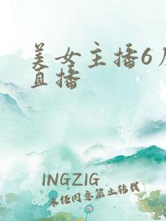 美女主播6房间直播