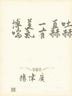 博美一直吐舌头喘气有赫赫的声音咳嗽