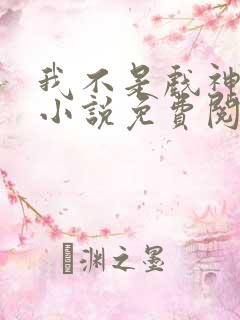 我不是戏神全文小说免费阅读