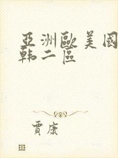 亚洲欧美国产日韩二区