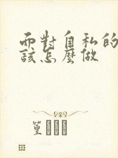 面对自私的人应该怎么做