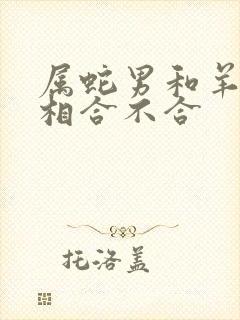 属蛇男和羊女属相合不合