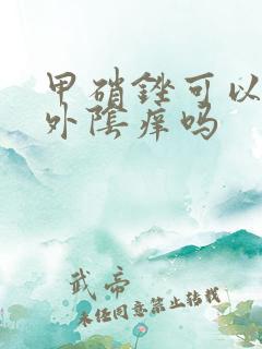 甲硝锉可以治疗外阴痒吗