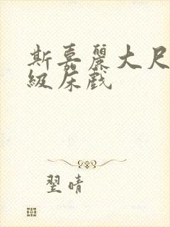 斯嘉丽大尺度三级床戏