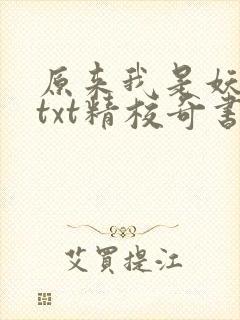 原来我是妖二代txt精校奇书网