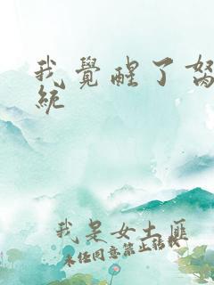 我觉醒了胬肉系统