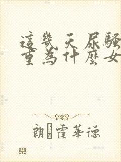 这几天尿骚味很重为什么女的