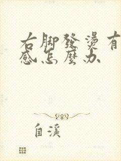 右脚发烫有灼热感怎么办