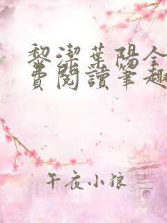 黎洁叶阳全文免费阅读笔趣阁