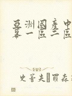 亚洲国产中文字幕一区二区在线播放