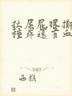 拉屎屁眼撕裂那种疼还有血