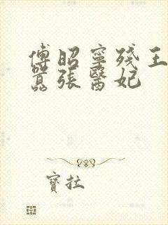 傅昭宁残王爆宠嚣张医妃