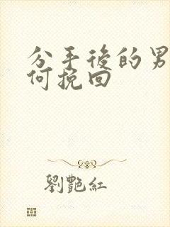 分手后的男人如何挽回