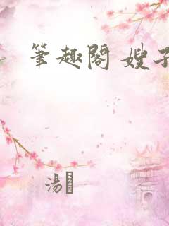 笔趣阁 嫂子