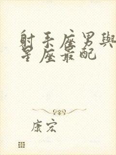 射手座男与什么星座最配