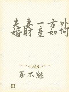 夫妻一方外遇离婚财产如何分割