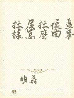 拉屎拉像鼻涕一样怎么回事