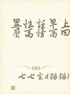 异性说早上好怎么高情商回复