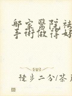 哪家医院祛眼袋手术做得好