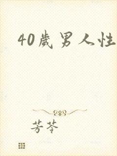 40岁男人性欲