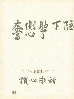 左侧肋下隐痛要当心了