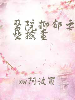 医院抑郁要做哪些检查