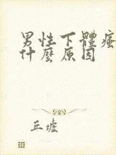 男性下体瘙痒是什么原因