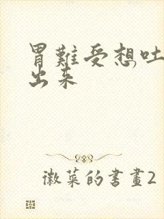 胃难受想吐吐不出来