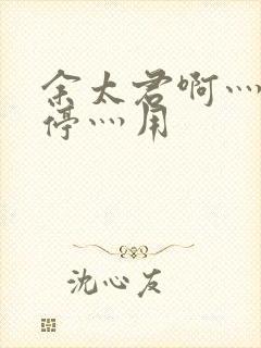 余太君啊灬啊别停灬用